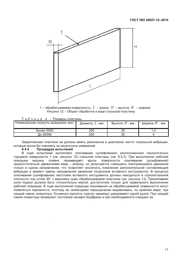 ГОСТ ISO 28927-12-2014, страница 15