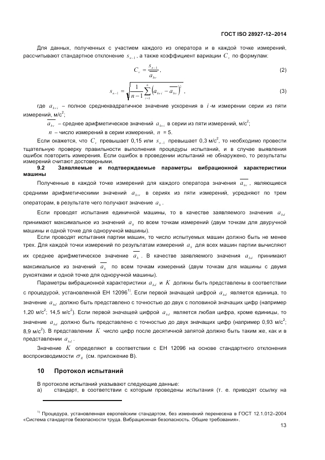 ГОСТ ISO 28927-12-2014, страница 17