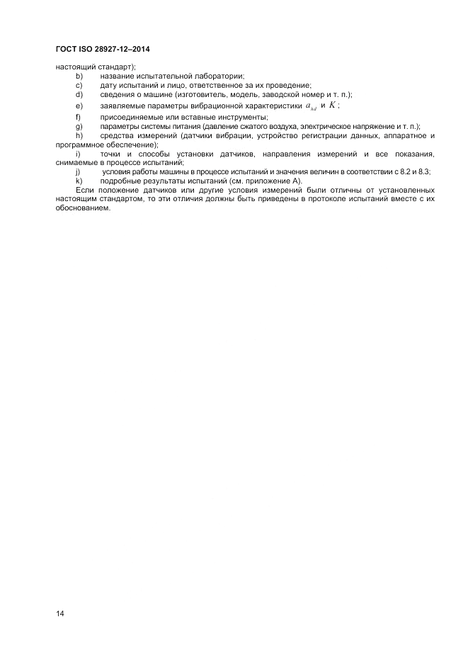 ГОСТ ISO 28927-12-2014, страница 18