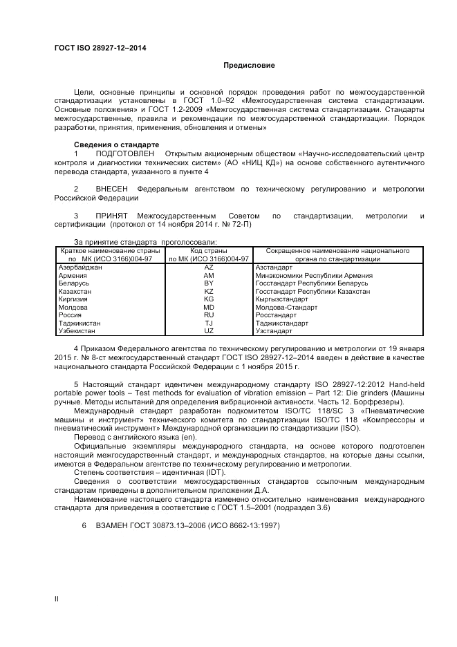 ГОСТ ISO 28927-12-2014, страница 2