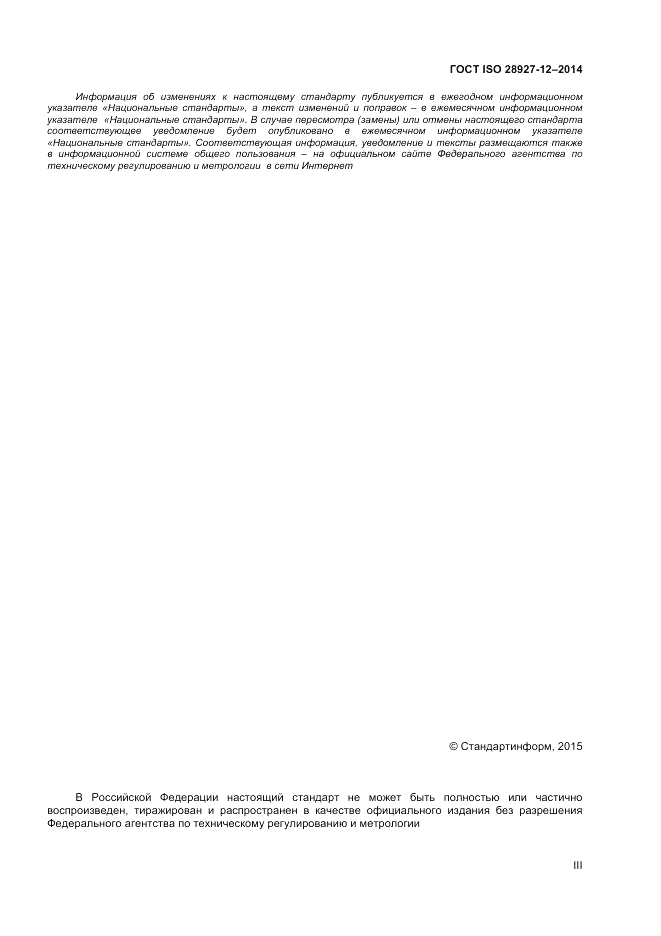ГОСТ ISO 28927-12-2014, страница 3