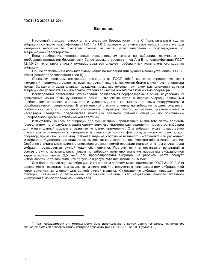 ГОСТ ISO 28927-12-2014, страница 4