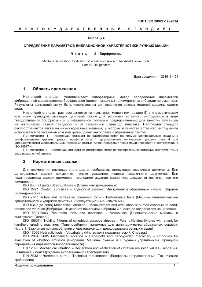 ГОСТ ISO 28927-12-2014, страница 5