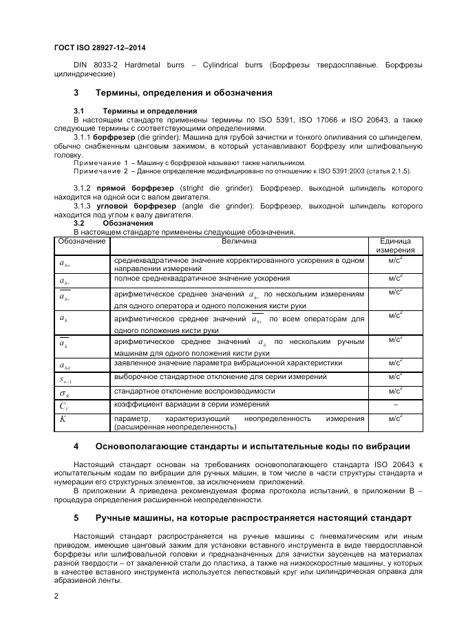 ГОСТ ISO 28927-12-2014, страница 6