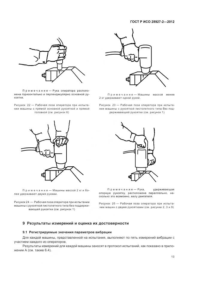 ГОСТ Р ИСО 28927-2-2012, страница 17