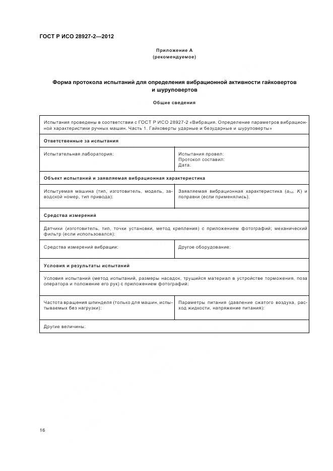 ГОСТ Р ИСО 28927-2-2012, страница 20