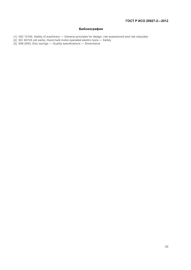 ГОСТ Р ИСО 28927-2-2012, страница 37