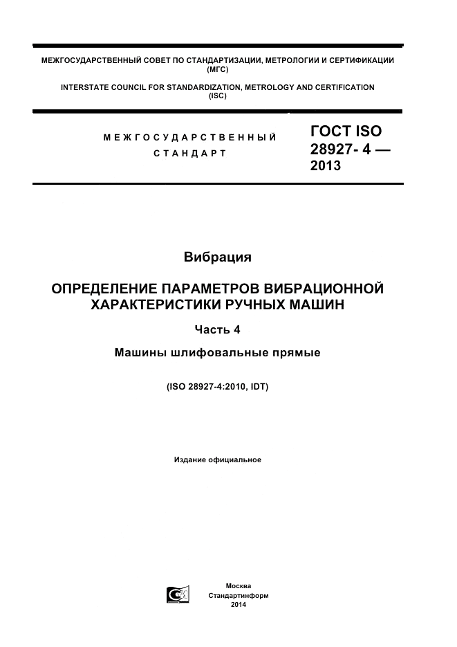 ГОСТ ISO 28927-4-2013, страница 1