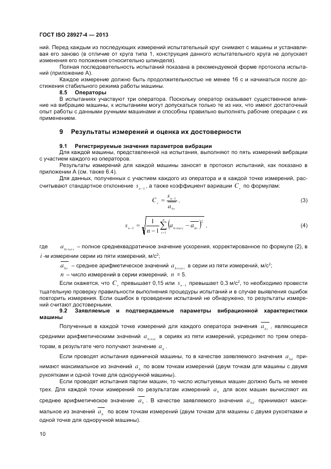 ГОСТ ISO 28927-4-2013, страница 14