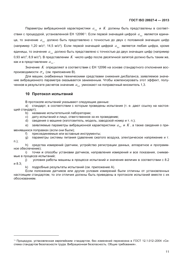 ГОСТ ISO 28927-4-2013, страница 15