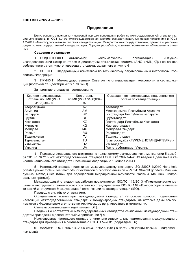 ГОСТ ISO 28927-4-2013, страница 2