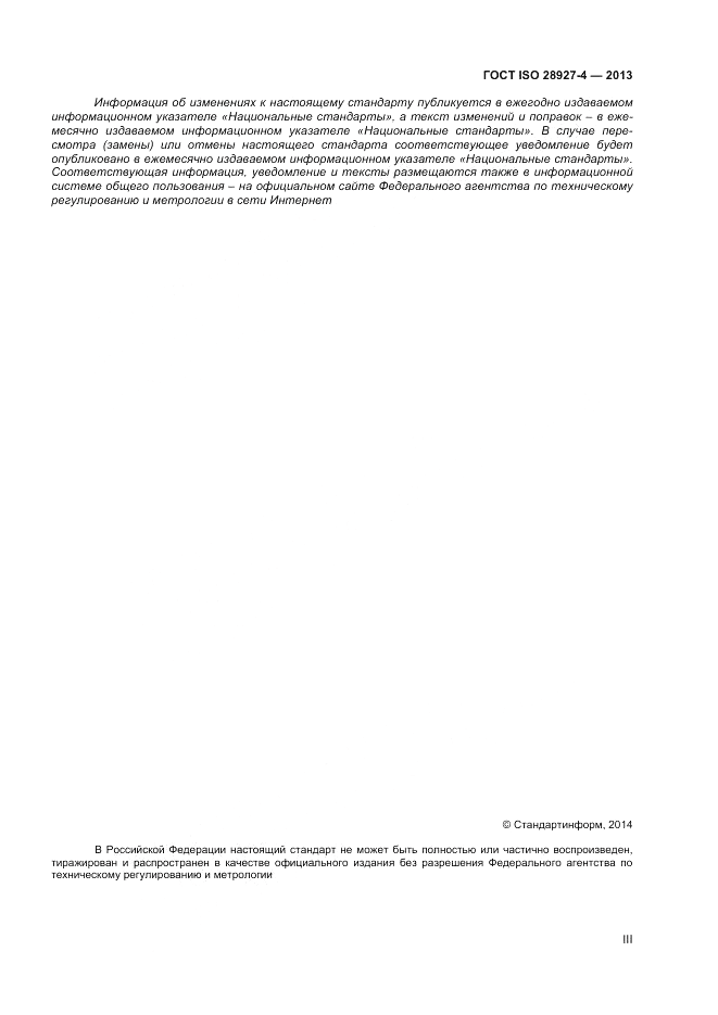 ГОСТ ISO 28927-4-2013, страница 3