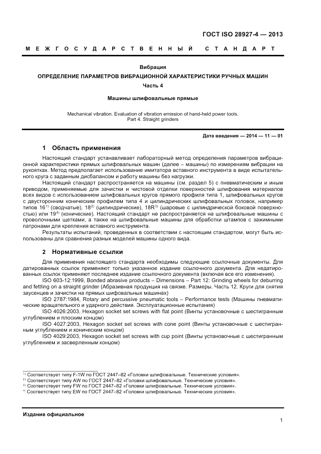 ГОСТ ISO 28927-4-2013, страница 5