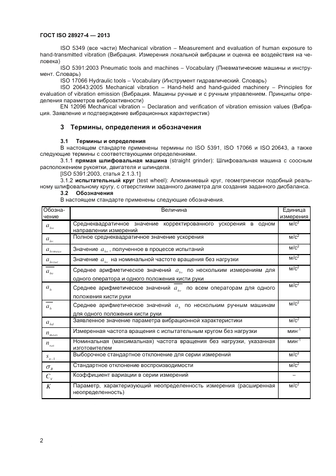 ГОСТ ISO 28927-4-2013, страница 6