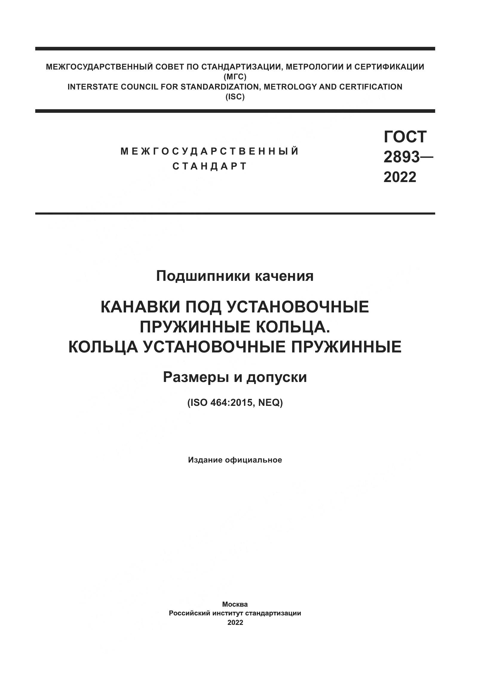 ГОСТ 2893-2022, страница 1