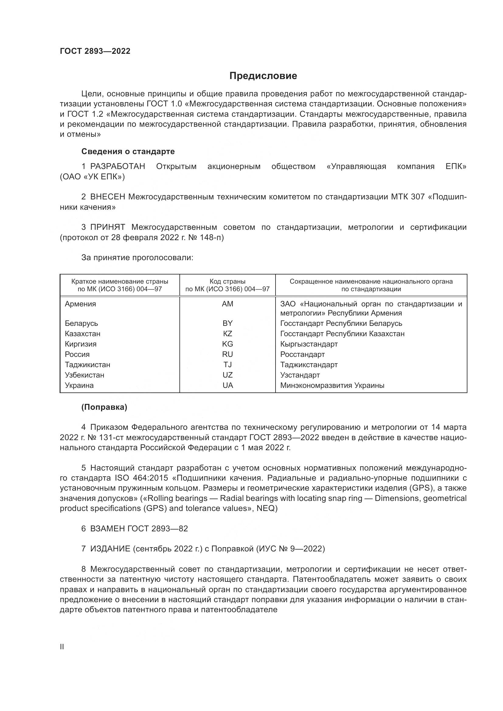 ГОСТ 2893-2022, страница 2
