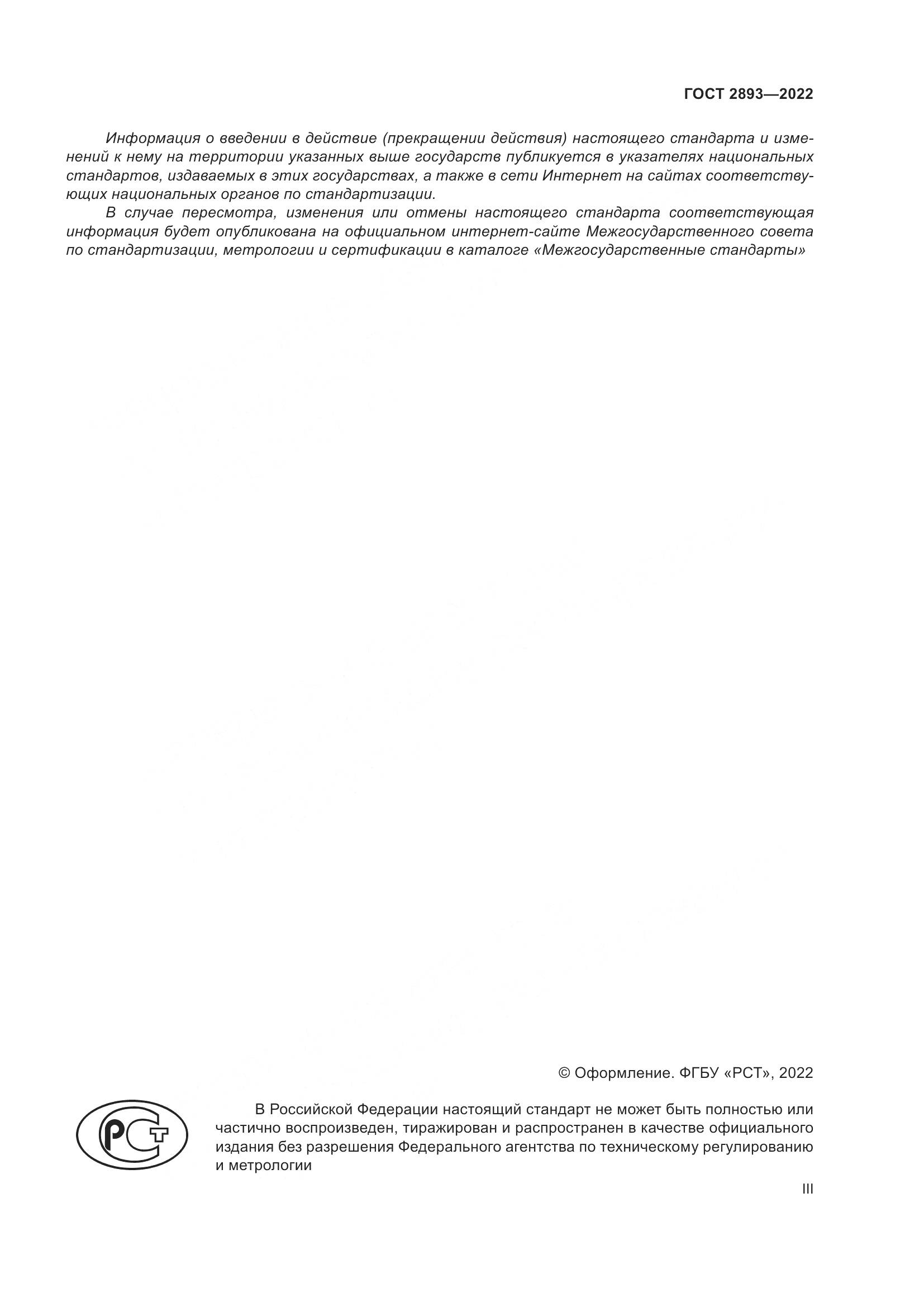 ГОСТ 2893-2022, страница 3