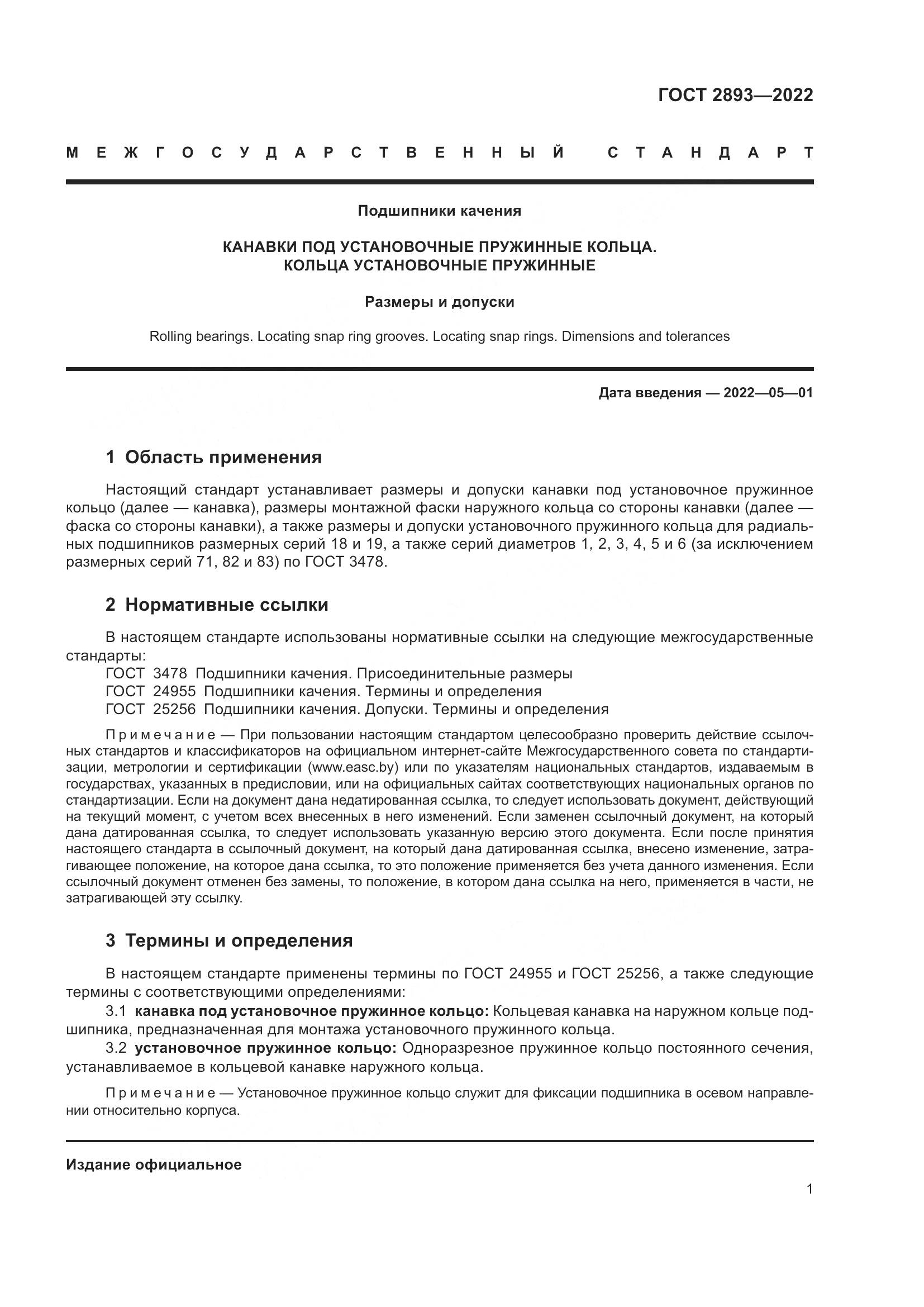 ГОСТ 2893-2022, страница 5