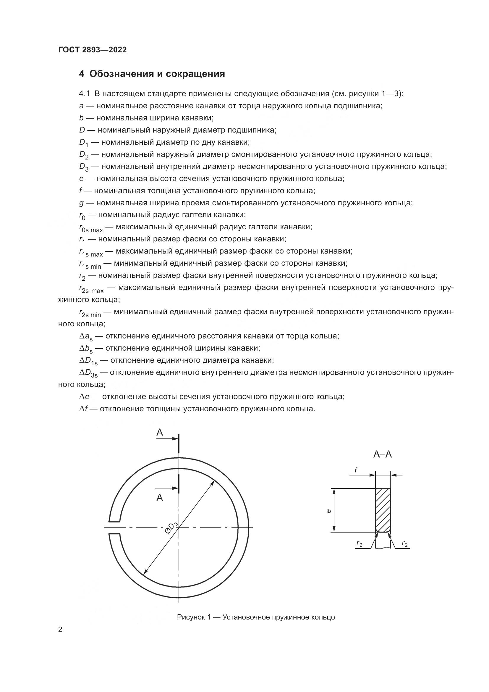ГОСТ 2893-2022, страница 6