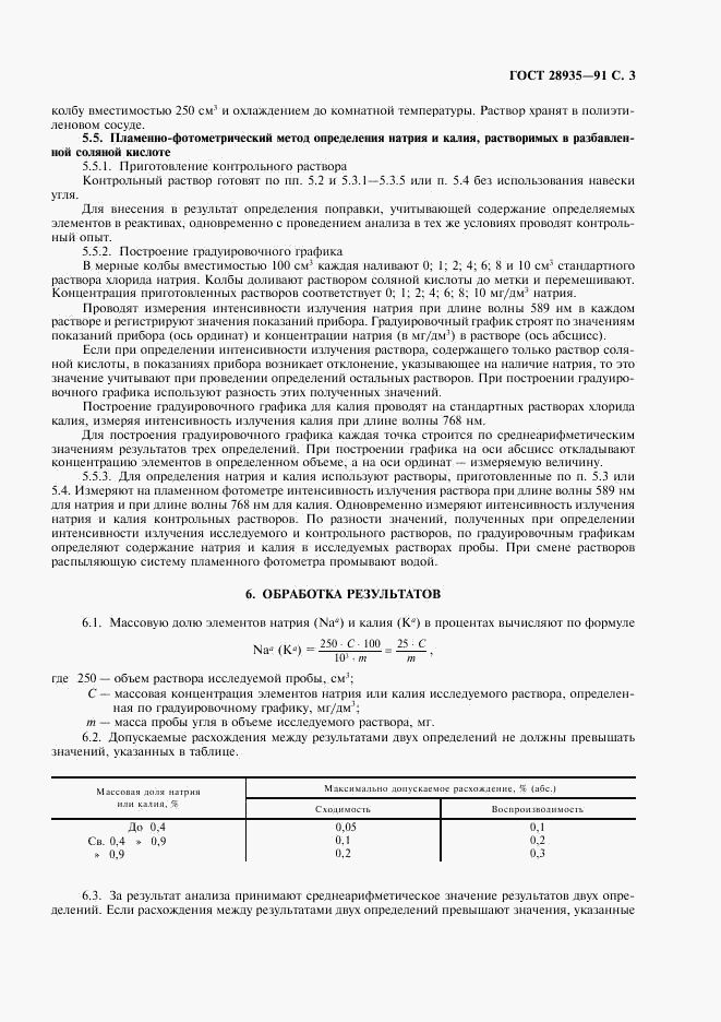 ГОСТ 28935-91, страница 4