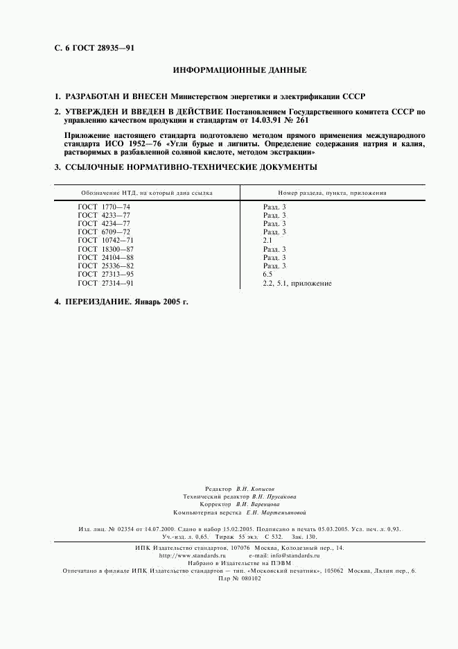 ГОСТ 28935-91, страница 7