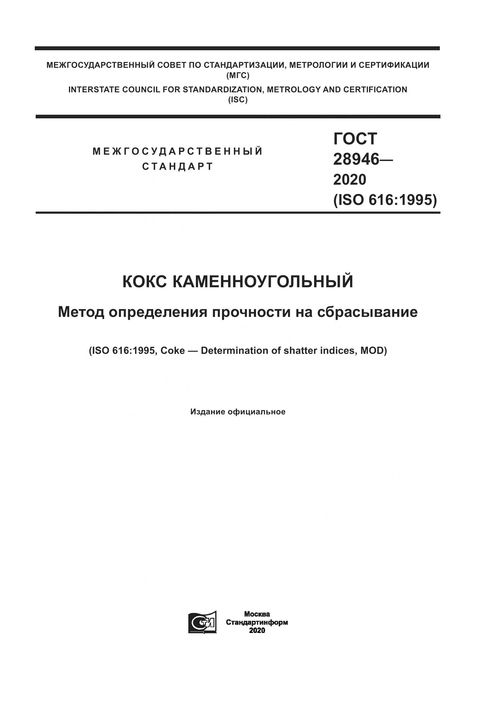 ГОСТ  28946-2020, страница 1