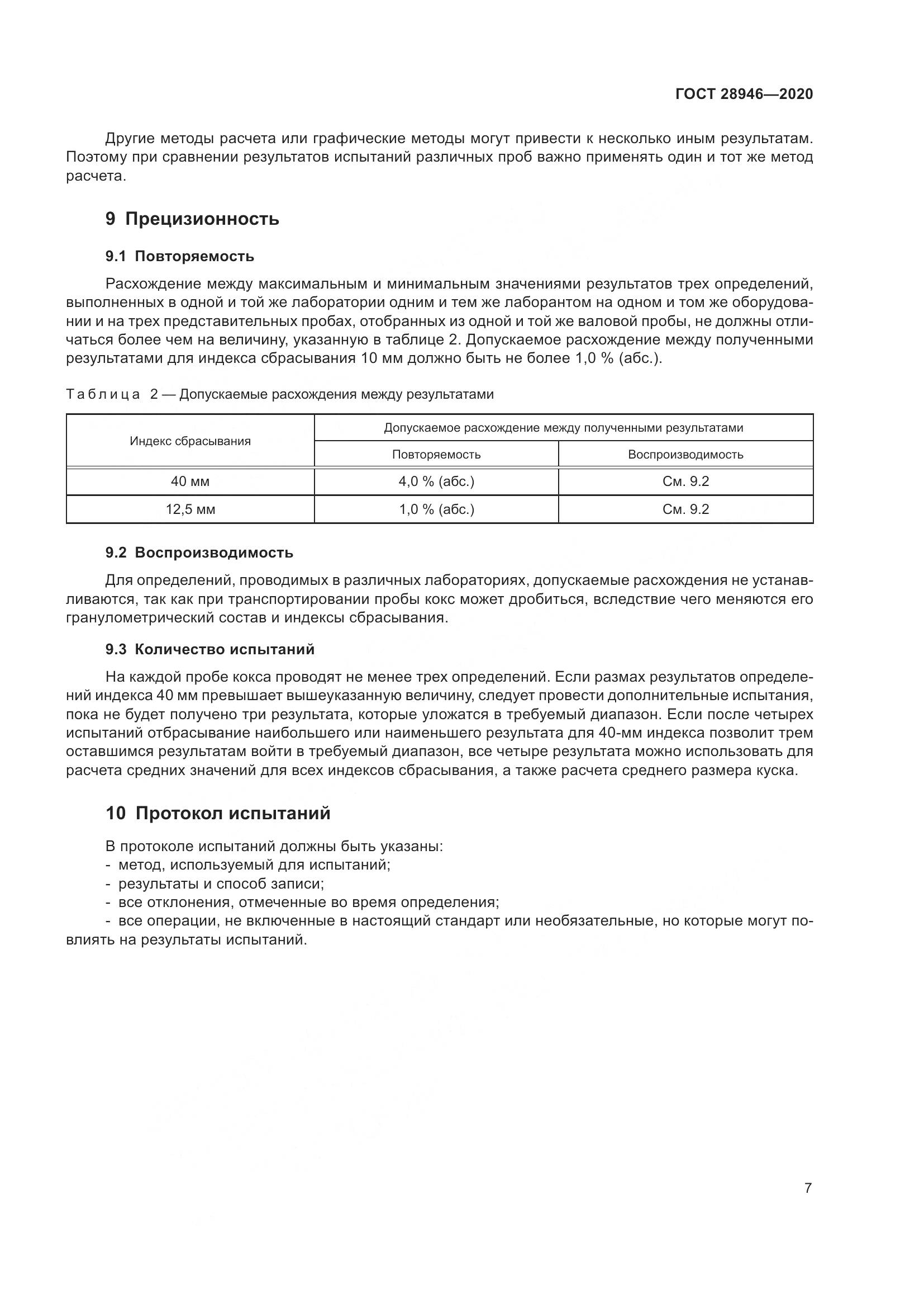 ГОСТ  28946-2020, страница 12