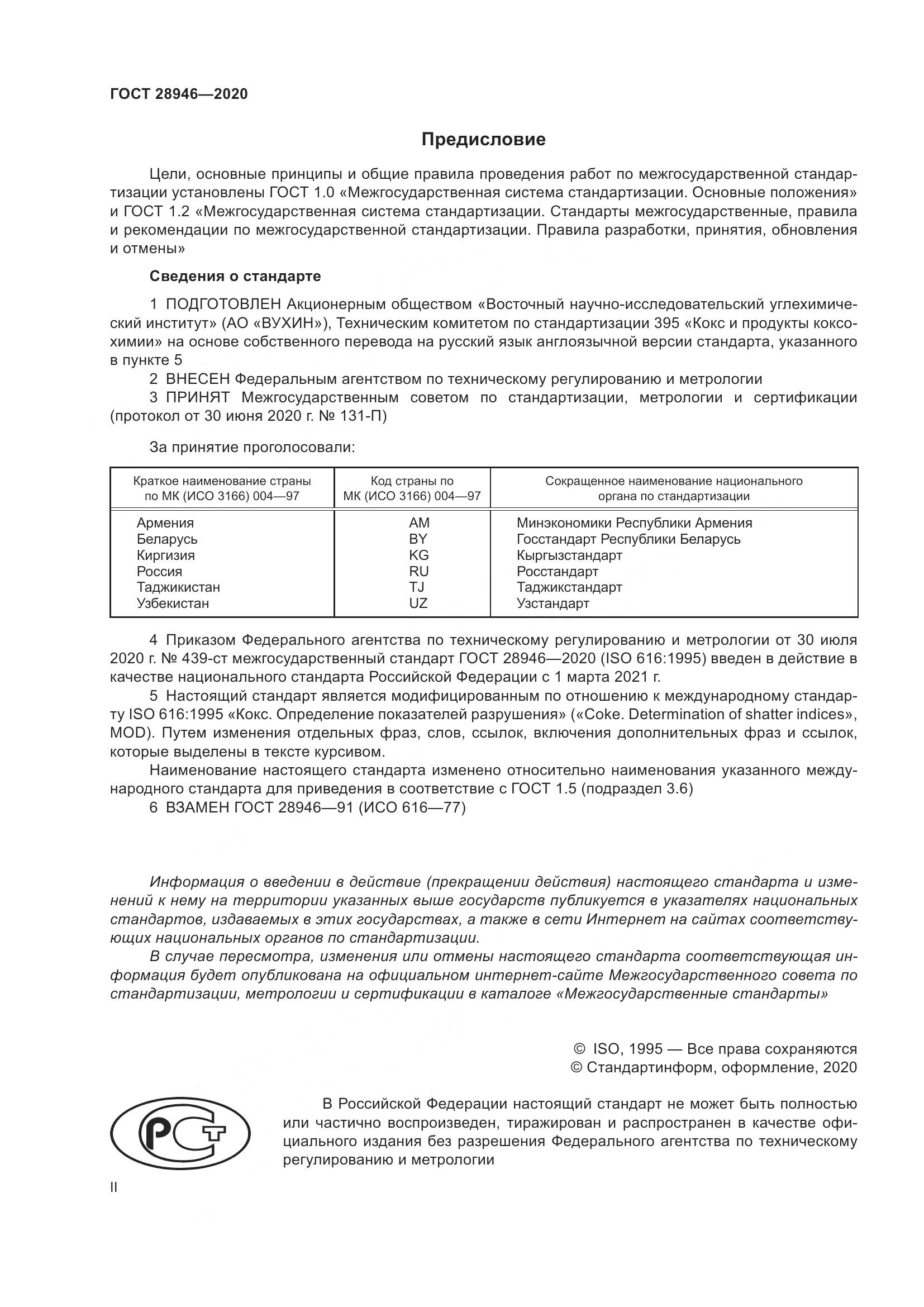 ГОСТ  28946-2020, страница 2
