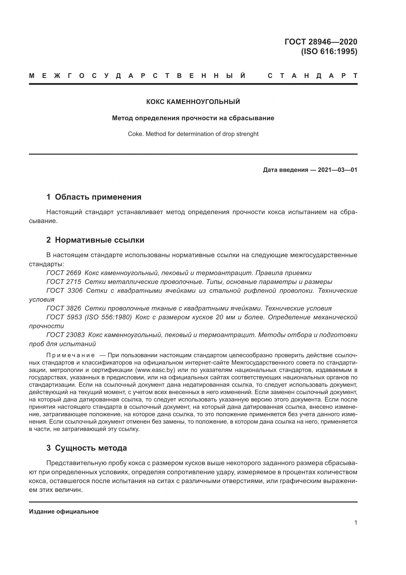 ГОСТ  28946-2020, страница 6