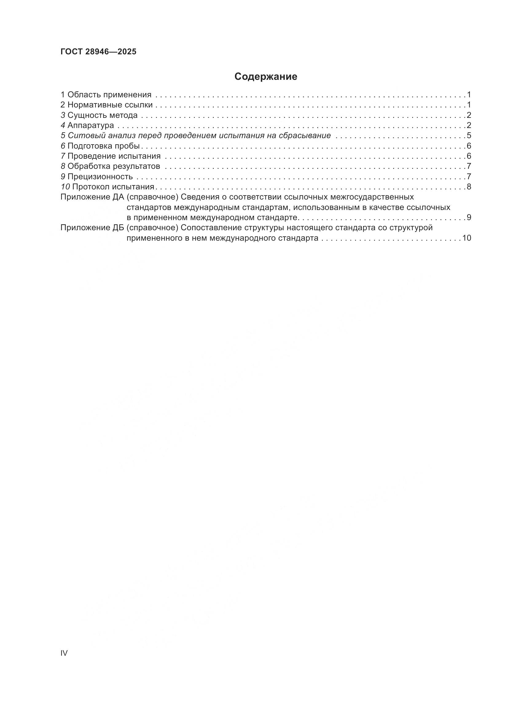 ГОСТ 28946-2025, страница 4