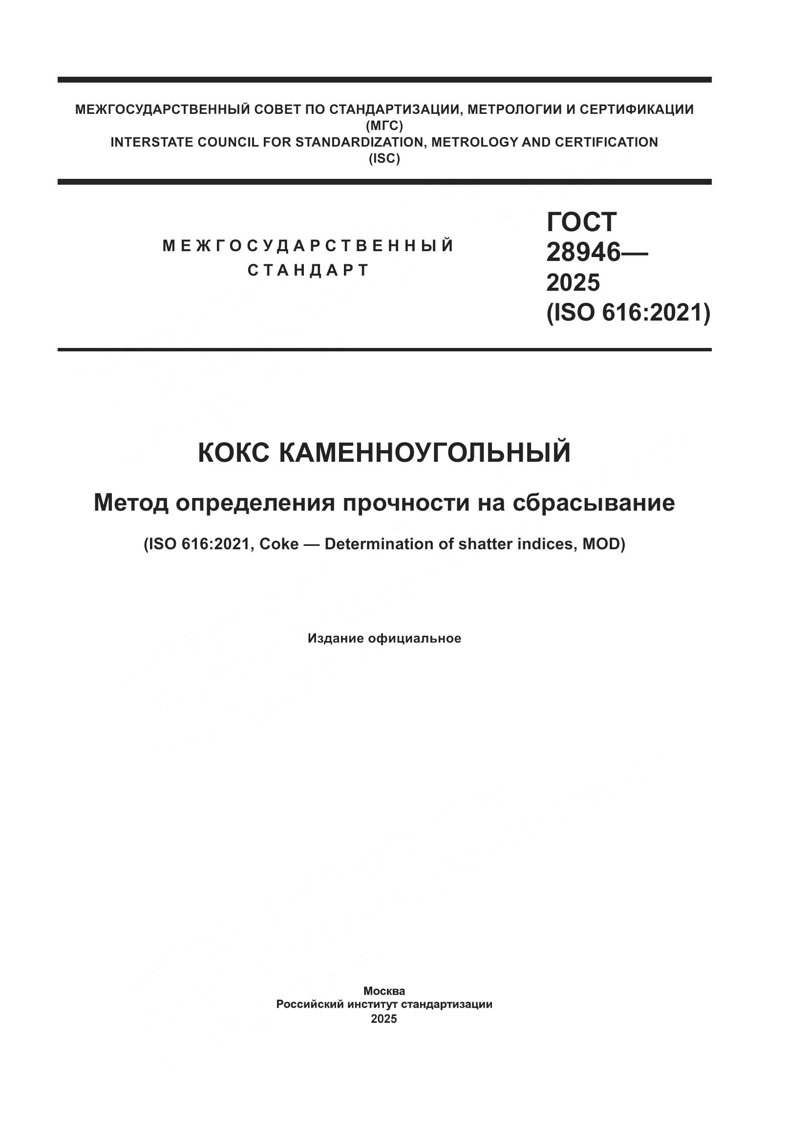 ГОСТ 28946-2025, страница 1