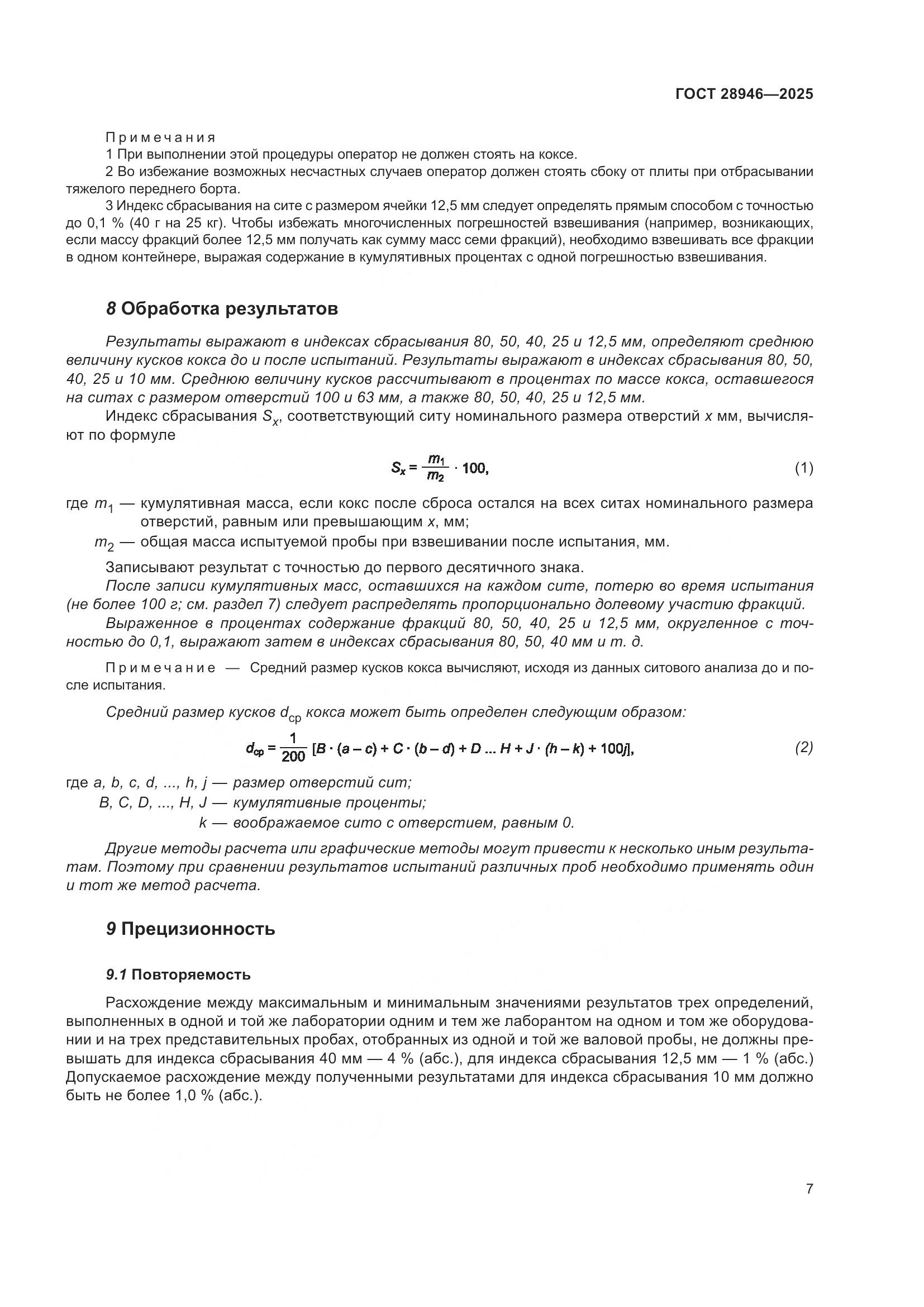 ГОСТ 28946-2025, страница 11