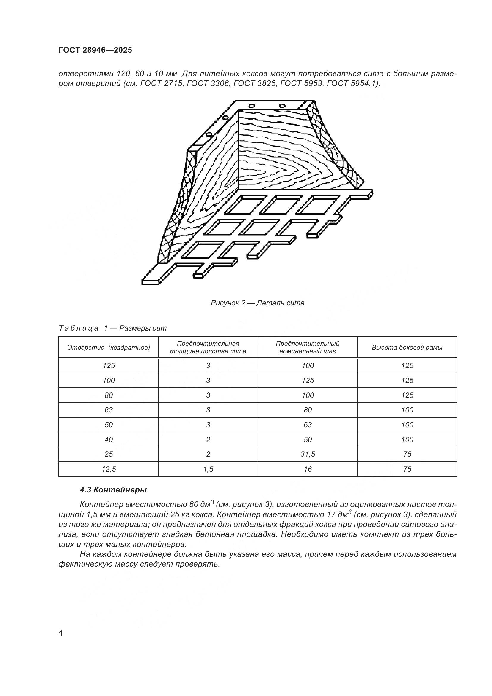 ГОСТ 28946-2025, страница 8