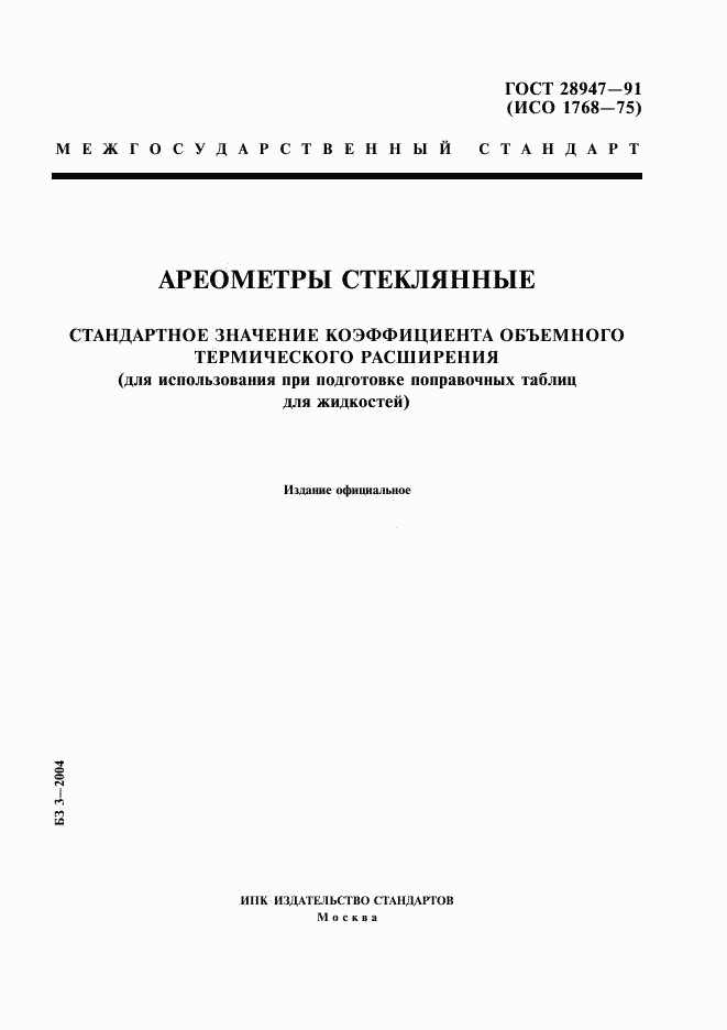 ГОСТ 28947-91, страница 1