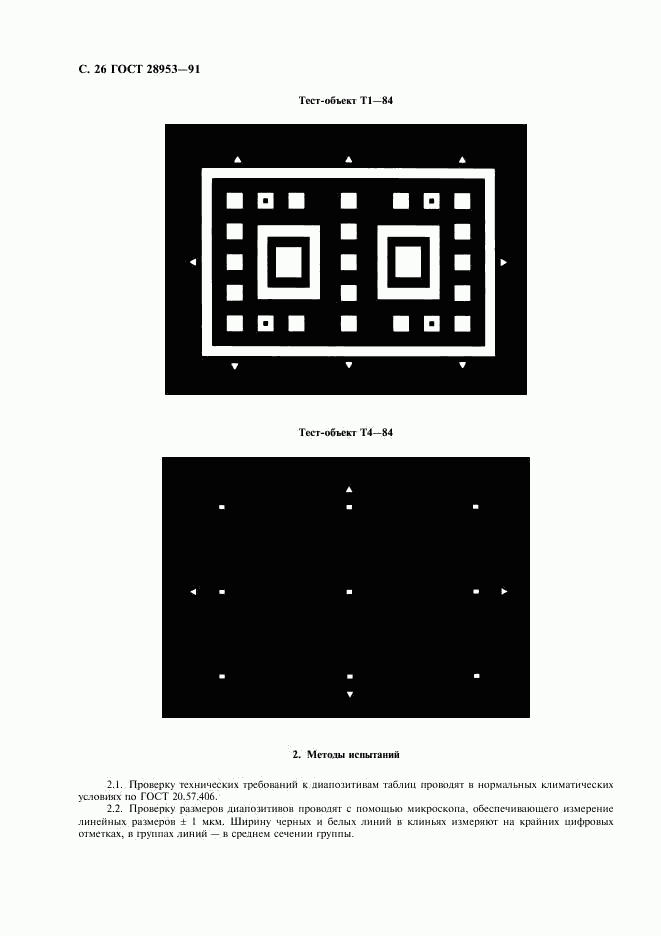 ГОСТ 28953-91, страница 27