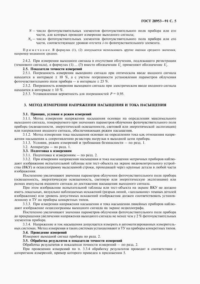 ГОСТ 28953-91, страница 6