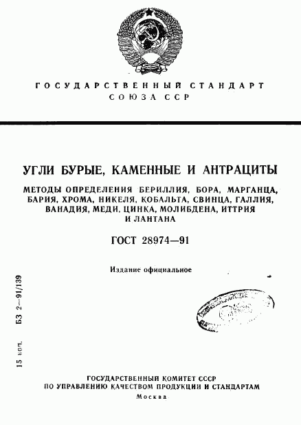 ГОСТ 28974-91, страница 1