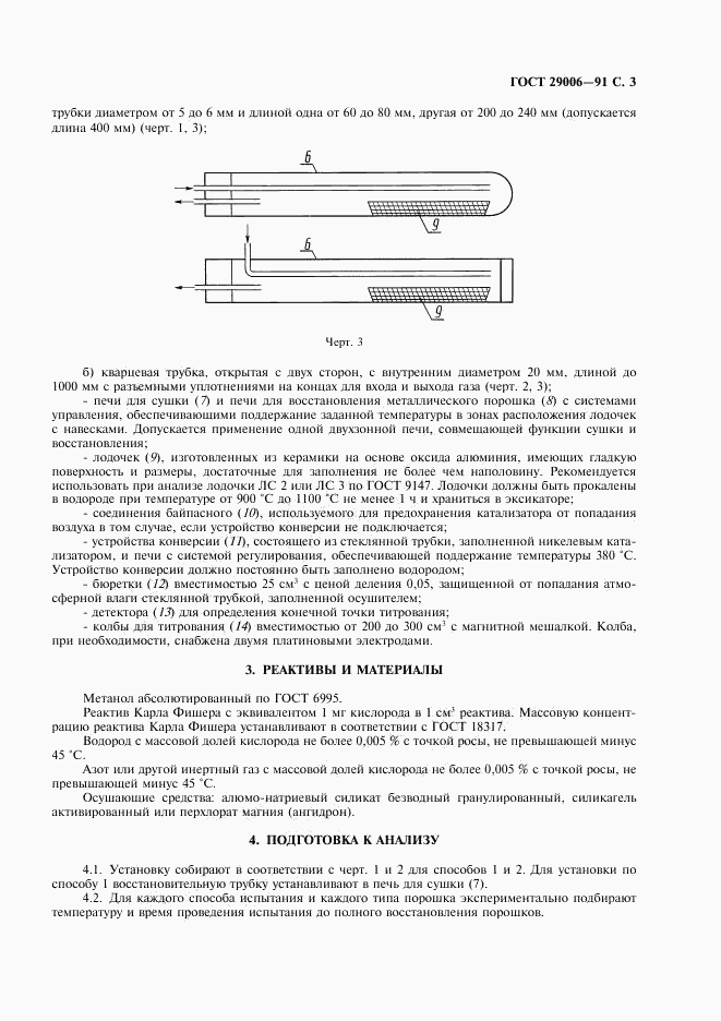 ГОСТ 29006-91, страница 4