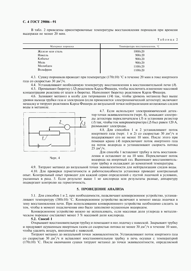 ГОСТ 29006-91, страница 5