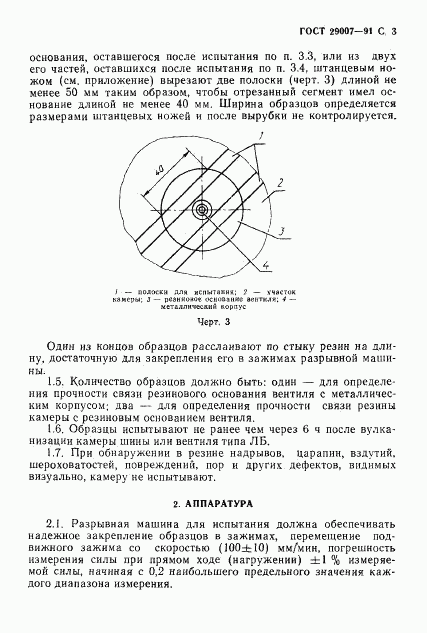 ГОСТ 29007-91, страница 4