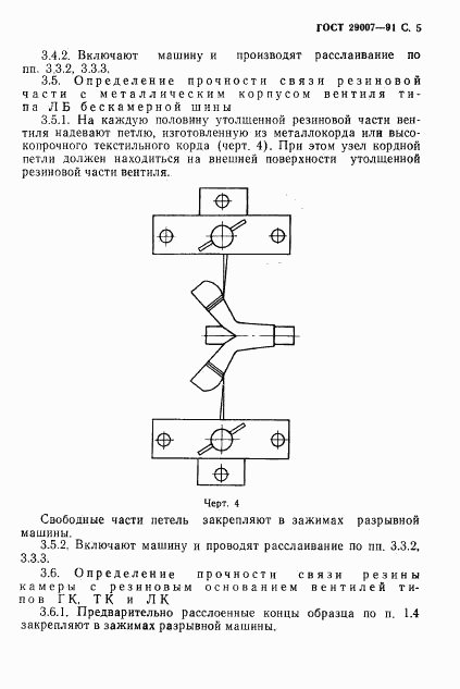 ГОСТ 29007-91, страница 6