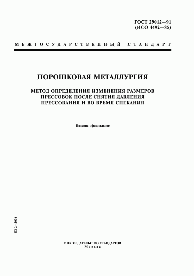 ГОСТ 29012-91, страница 1