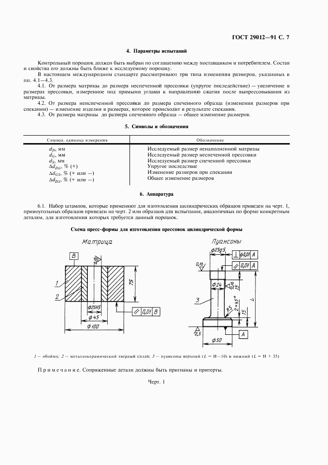 ГОСТ 29012-91, страница 8