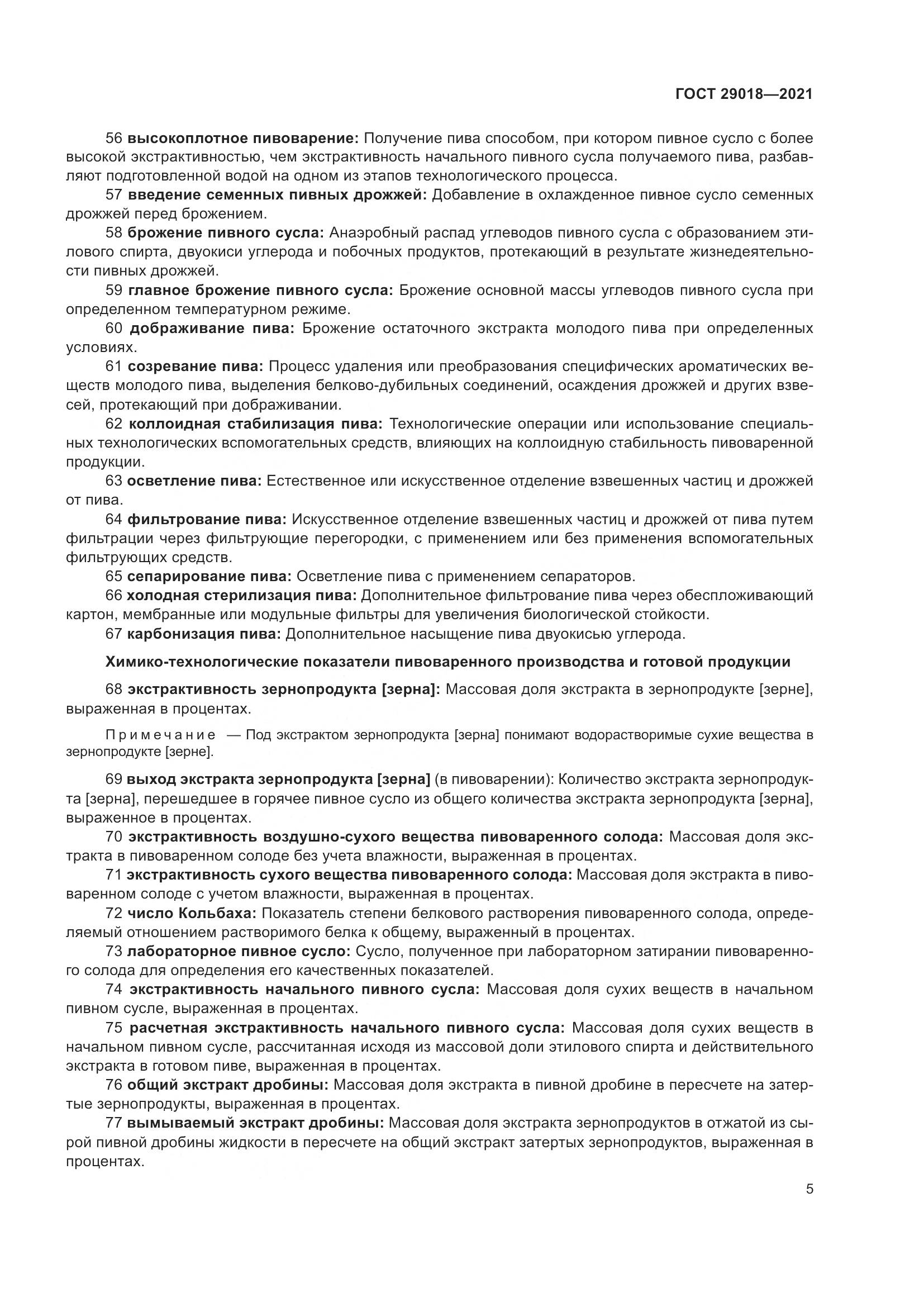 ГОСТ  29018-2021, страница 10