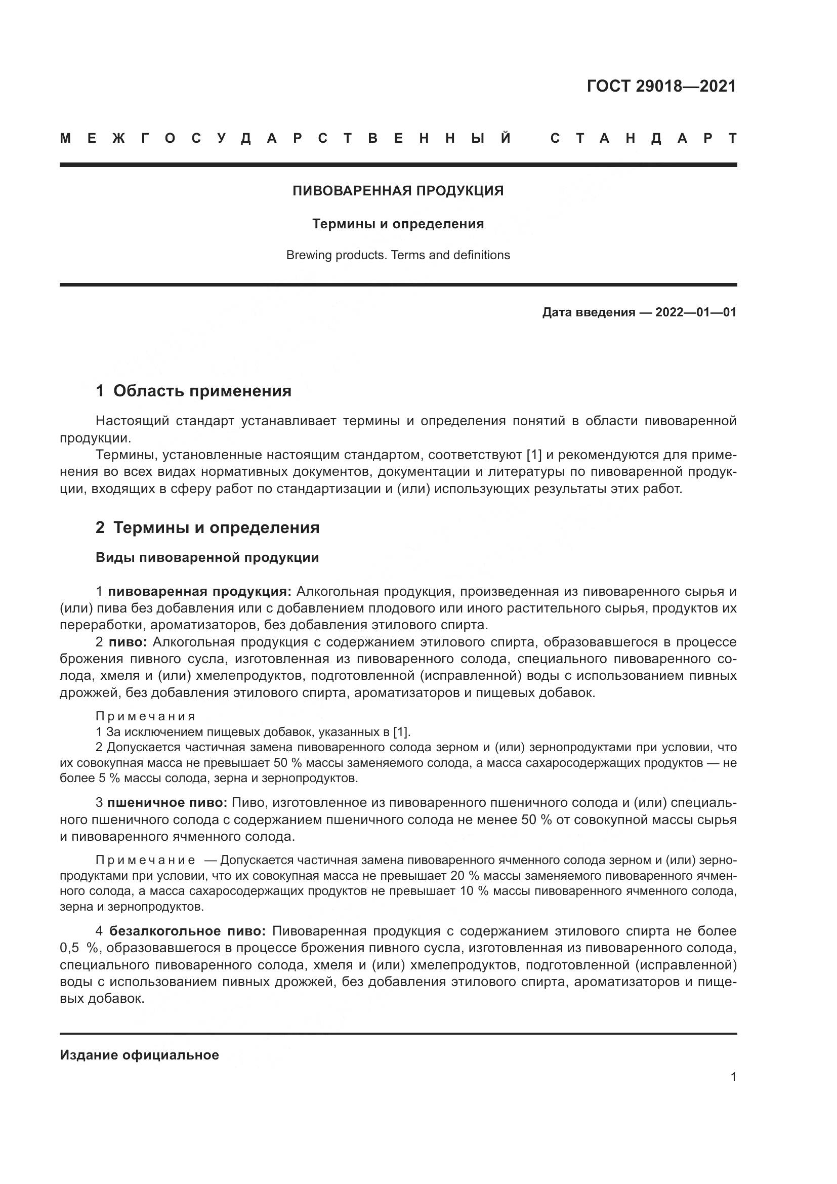 ГОСТ  29018-2021, страница 6
