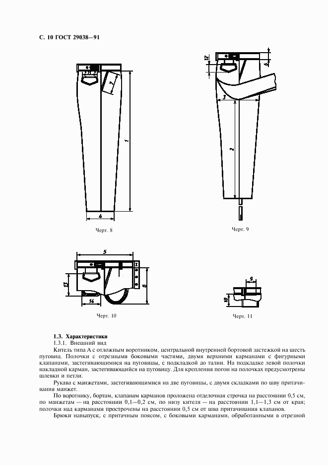 ГОСТ 29038-91, страница 11