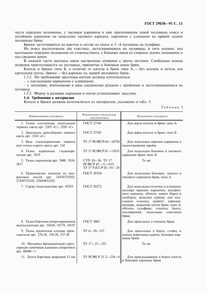 ГОСТ 29038-91, страница 12