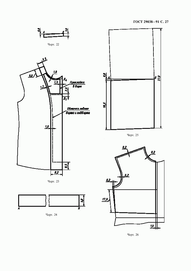 ГОСТ 29038-91, страница 28