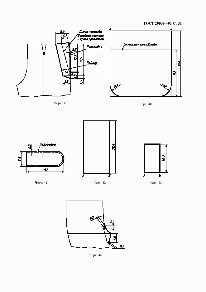 ГОСТ 29038-91, страница 32