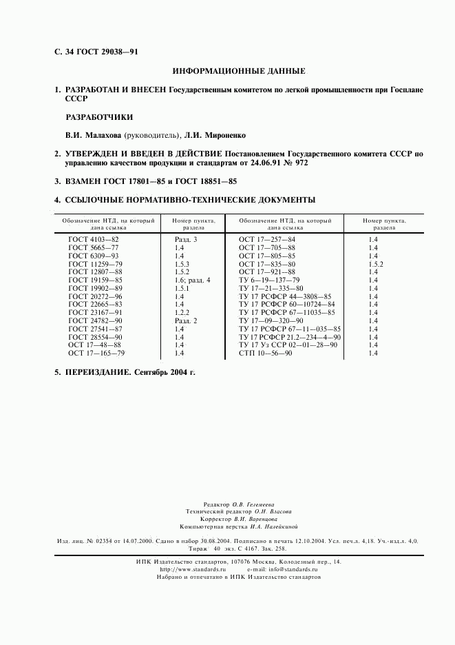 ГОСТ 29038-91, страница 35